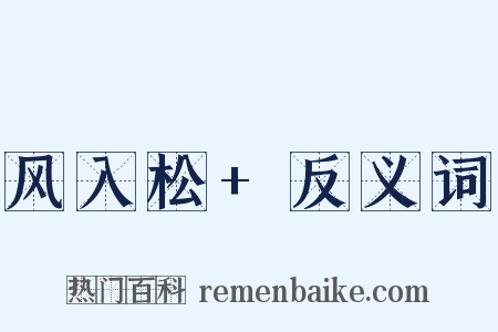 风入松+反义词是什么意思的图片